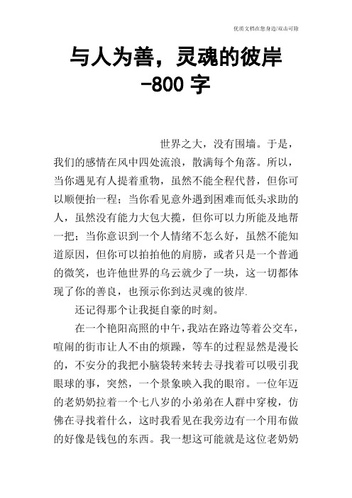 与人为善,灵魂的彼岸-800字