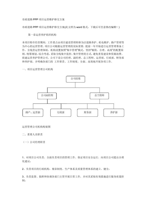 市政道路及配套工程PPP项目运营维护及移交方案