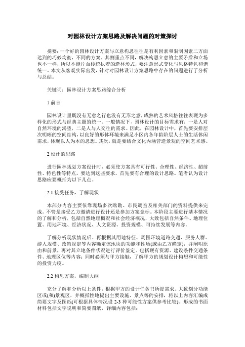 对园林设计方案思路及解决问题的对策探讨