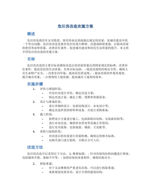 危旧房改造实施方案