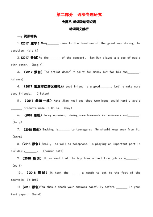 云南省中考英语复习第二部分语法专题研究专题八动词及动词短语试题(new)