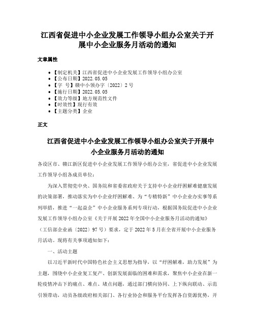 江西省促进中小企业发展工作领导小组办公室关于开展中小企业服务月活动的通知