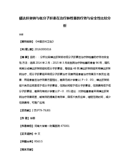 磺达肝癸钠与低分子肝素在治疗肺栓塞的疗效与安全性比较分析