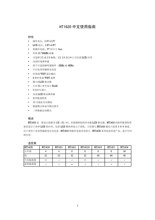 HT1621中文使用说明