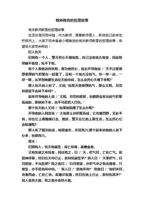 教师教育的哲理故事