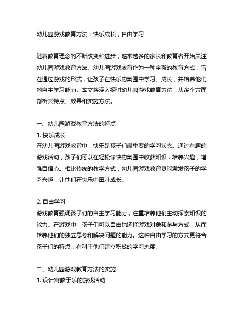 幼儿园游戏教育方法：快乐成长,自由学习