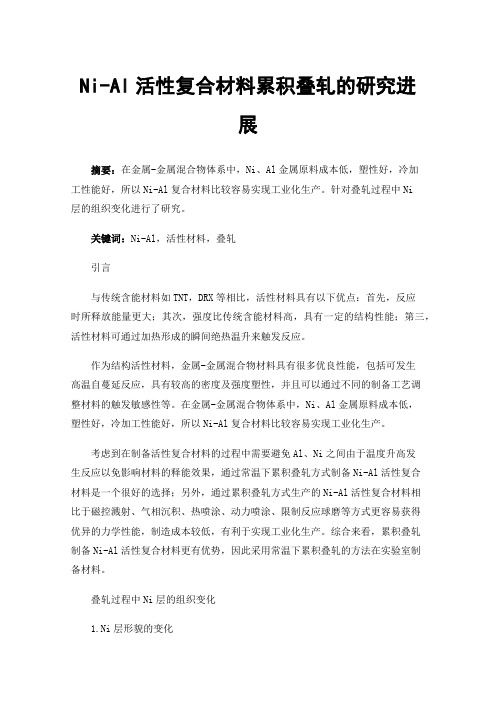 Ni-Al活性复合材料累积叠轧的研究进展