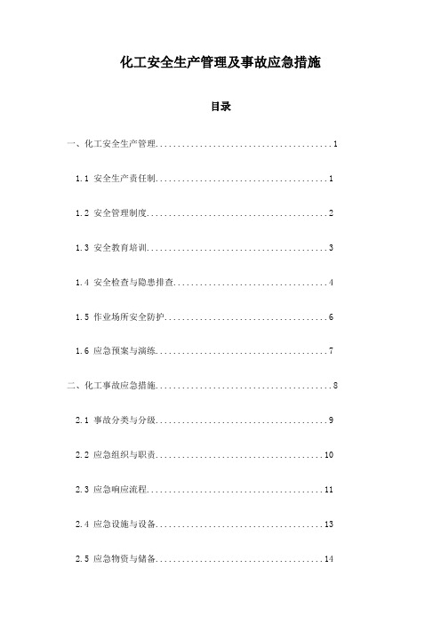 化工安全生产管理及事故应急措施