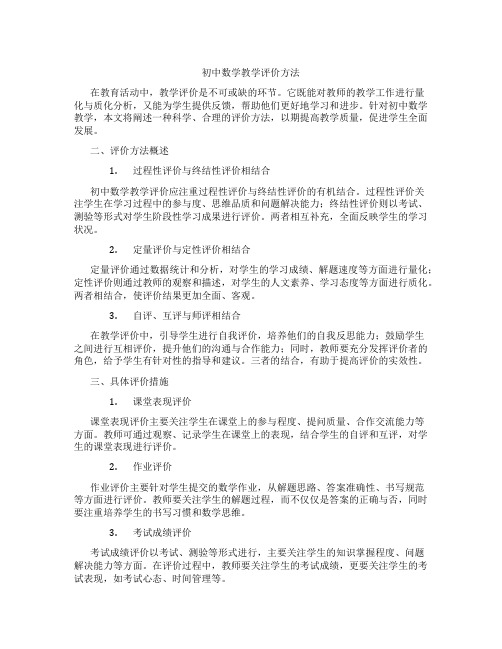 初中数学教学评价方法(含学习方法技巧、例题示范教学方法)