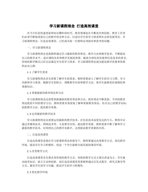 学习新课程理念 打造高效课堂