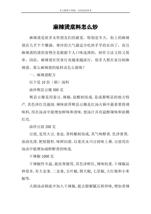 麻辣烫底料怎么炒