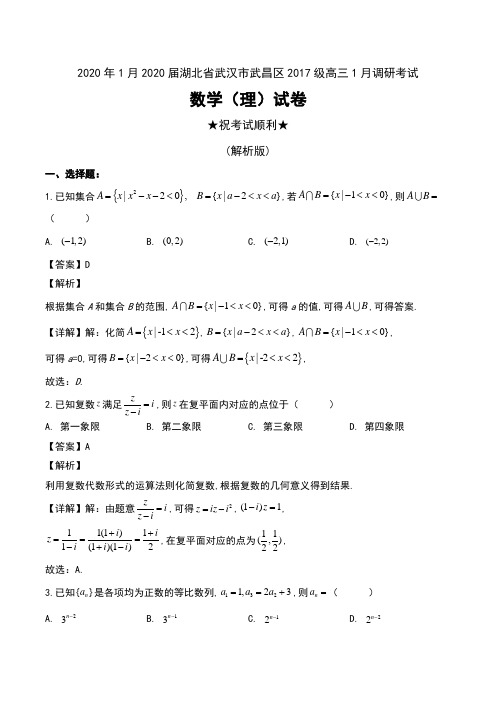 2020年1月2020届湖北省武汉市武昌区2017级高三1月调研考试数学(理)试卷及解析