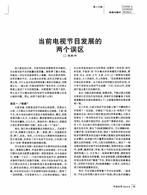 当前电视节目发展的两个误区