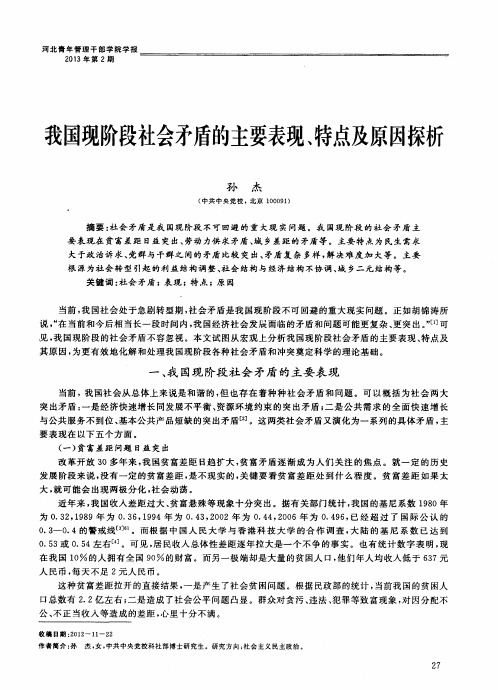 我国现阶段社会矛盾的主要表现、特点及原因探析