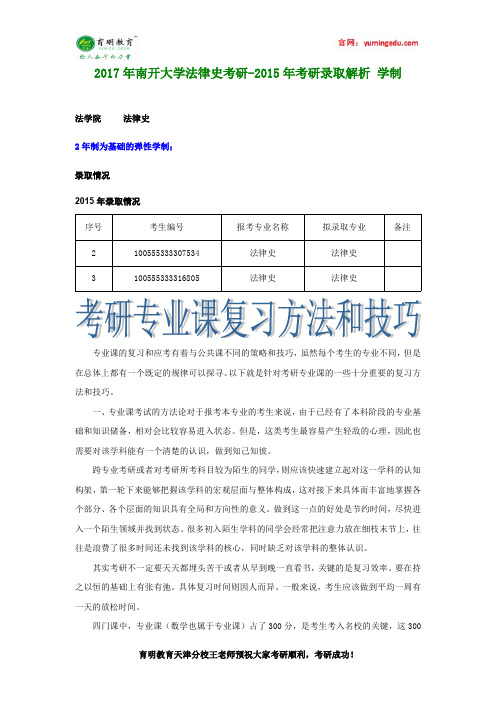 2017年南开大学法律史考研-2015年考研录取解析 学制