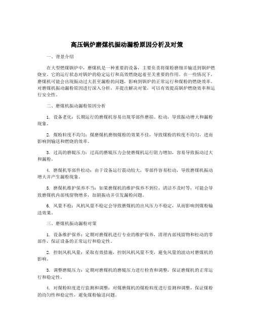 高压锅炉磨煤机振动漏粉原因分析及对策