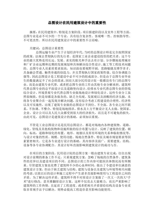 总图设计在民用建筑设计中的重要性