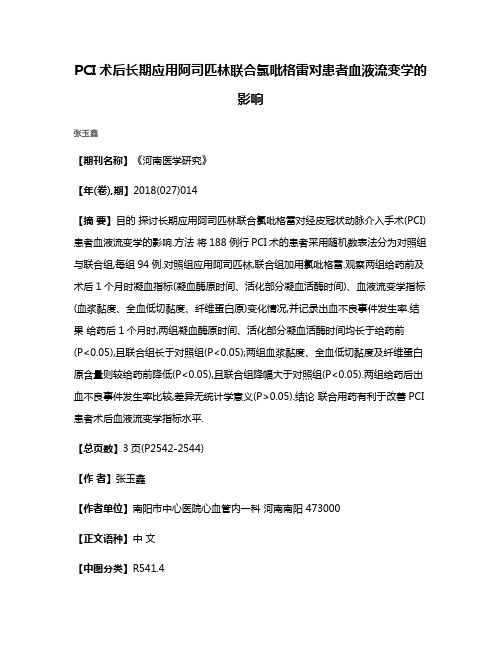 PCI术后长期应用阿司匹林联合氯吡格雷对患者血液流变学的影响