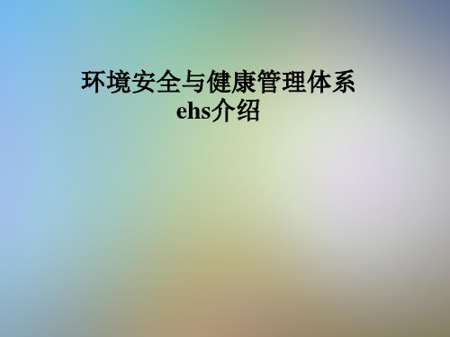 环境安全与健康管理体系ehs介绍