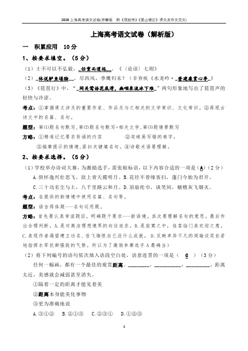 2020上海高考语文试卷(详解版  附《项经传》《爱山楼记》译文及作文范文)