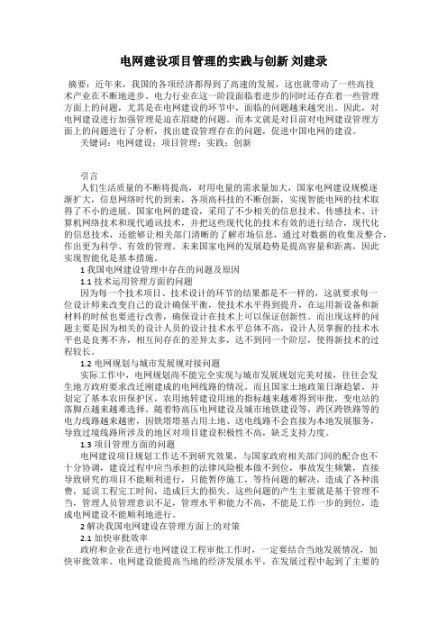 电网建设项目管理的实践与创新 刘建录