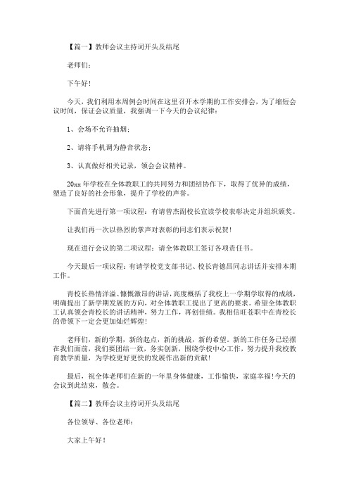 最新教师会议主持词开头及结尾