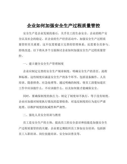 企业如何加强安全生产过程质量管控