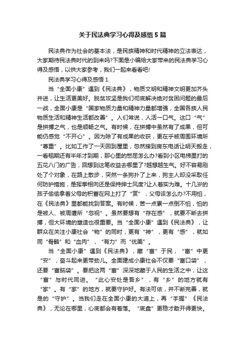 关于民法典学习心得及感悟5篇