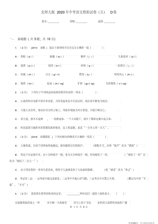 (精品文档)北师大版2020年中考语文模拟试卷(五)D卷 (2)