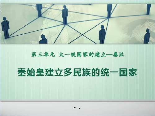 《秦始皇建立多民族的统一国家》大一统国家的建立—秦汉PPT课件