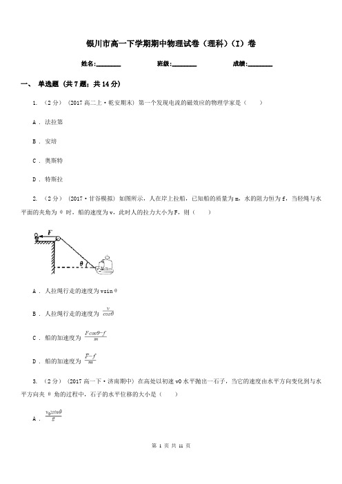 银川市高一下学期期中物理试卷(理科)(I)卷