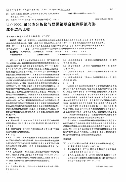 UF-1000i尿沉渣分析仪与显微镜联合检测尿液有形成分结果比较