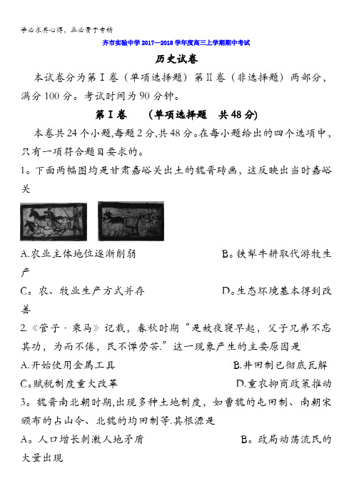 黑龙江省齐齐哈尔市实验中学2018届高三上学期期中考试历史试题含答案