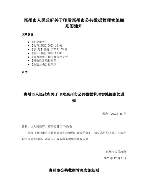 惠州市人民政府关于印发惠州市公共数据管理实施细则的通知