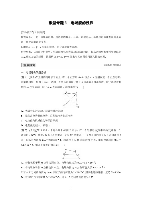 高中物理选修3-1第一章 微型专题3   电场能的性质--学生版