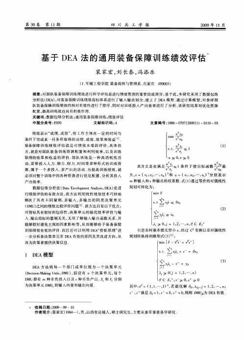 基于DEA法的通用装备保障训练绩效评估