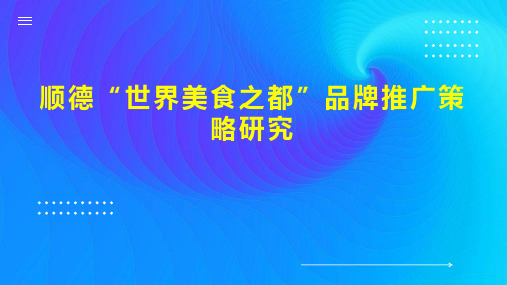 顺德“世界美食之都”品牌推广策略研究