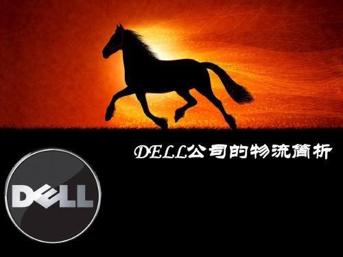 DELL公司的物流简析