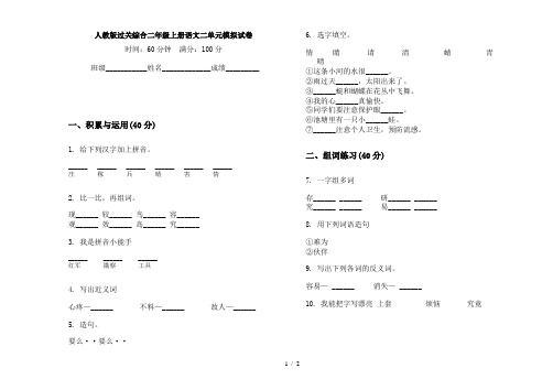 人教版过关综合二年级上册语文二单元模拟试卷