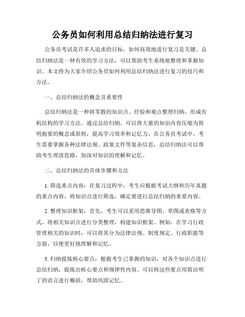 公务员如何利用总结归纳法进行复习