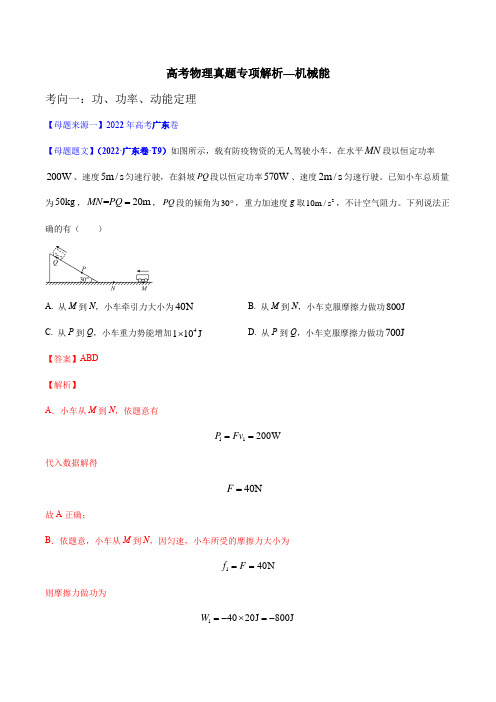 高考物理真题专项解析—机械能