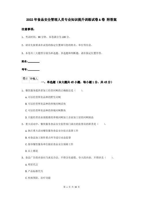 2022年食品安全管理人员专业知识提升训练试卷A卷 附答案