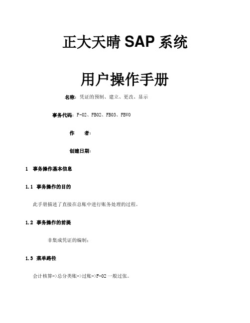 SAP操作手册凭证的建立更改、显示