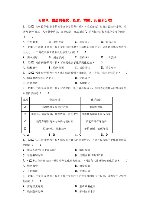 专题01 物质的变化、性质及用途-2023年中考化学一模试题分项汇编(全国通用)(原卷版)