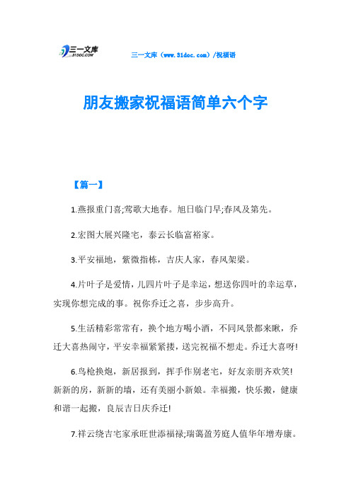 朋友搬家祝福语简单六个字