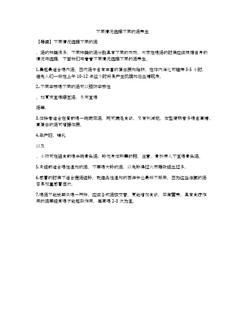 不同情况选择不同的汤养生