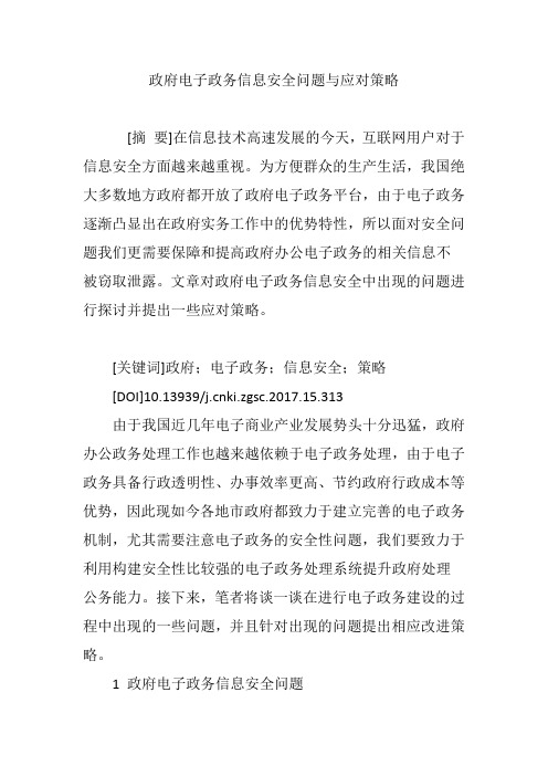 政府电子政务信息安全问题与应对策略.doc