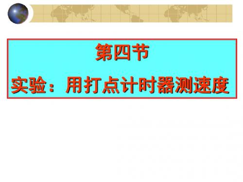 新人教版物理必修一 课件 1.4 实验 用打点计时器测速度 (共14张PPT)