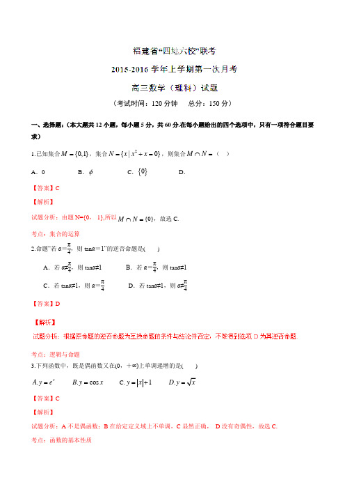 【全国百强校】福建省四地六校2016届高三上学期第一次联考(10月)理数试题解析(解析版)