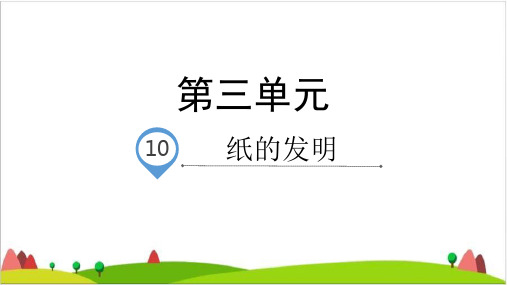 三级下册语文课件-纸的发明-人教部编版
